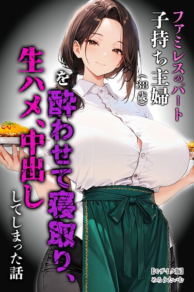 【漫画フルDL】s886atrlw02756 | ファミレスのパート子持ち主婦(38歳)を酔わせて寝取り、生ハメ、中出ししてしまった話【モザイク版】 | めろうたいむ