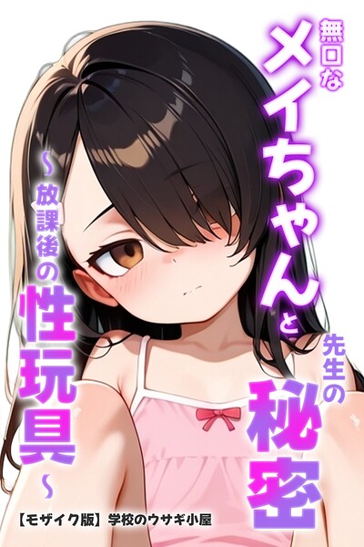 【漫画フルDL】s886atrlw02757 | 無口なメイちゃんと先生の秘密〜放課後の性玩具〜【モザイク版】 | 学校のウサギ小屋
