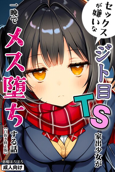 【漫画フルDL】s886atrlw02863 | セックスが嫌いなジト目TS家出少女が一晩でメス堕ちする話【白抜き修正版】 | 悪魔ほろほろ