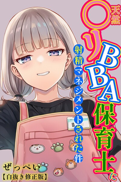 【漫画フルDL】s886atrlw02961 | 天然〇リBBA保育士に射精マネジメントされた件【白抜き修正版】 | ぜっぺい