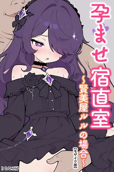 【漫画フルDL】s886atrlw03005 | 孕ませ宿直室〜賢美屋ルルの場合〜【モザイク版】 | りとる工房