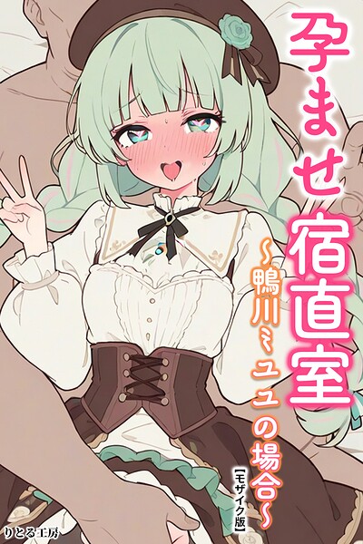 【漫画フルDL】s886atrlw03006 | 孕ませ宿直室〜鴨川ミユユの場合〜【モザイク版】 | りとる工房