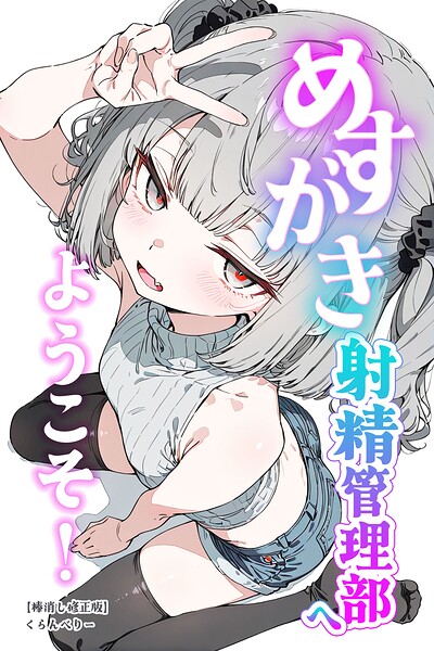 【漫画フルDL】s886atrlw03007 | めすがき射精管理部へようこそ！【棒消し修正版】 | くらんべりー
