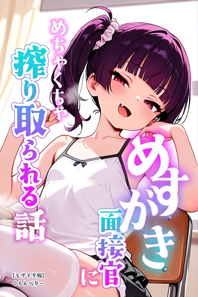 【漫画フルDL】s886atrlw03008 | めすがき面接官にめちゃくちゃ搾り取られる話【モザイク版】 | くらんべりー